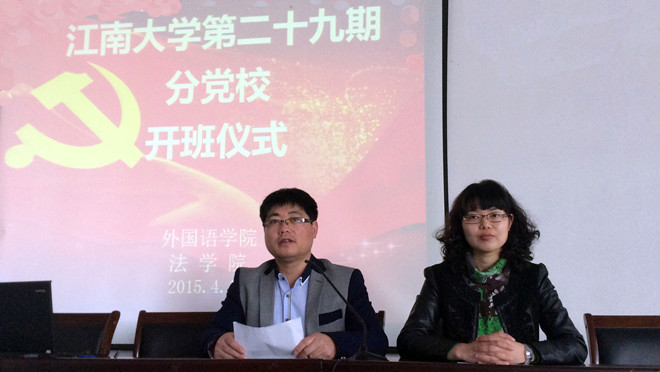 江南大学c7|(中国)官方网站学院、法学院第二十九期分党校开班仪式